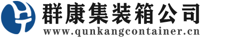 沁阳集装箱 - 沁阳二手集装箱 - 沁阳海运集装箱 - 群康集装箱服务公司